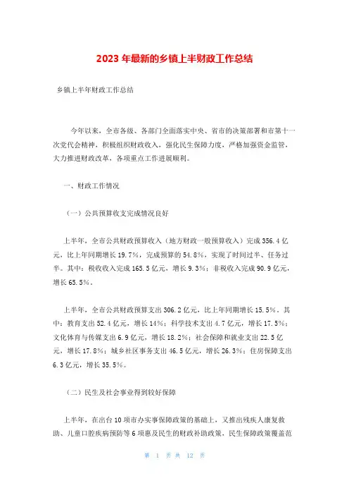 2023年最新的乡镇上半财政工作总结