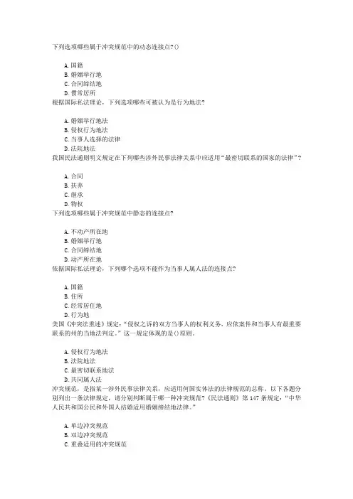 国家司法考试法律冲突、冲突规范和准据法章节练习(2015-11-26)