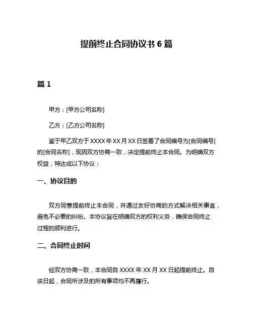 提前终止合同协议书6篇