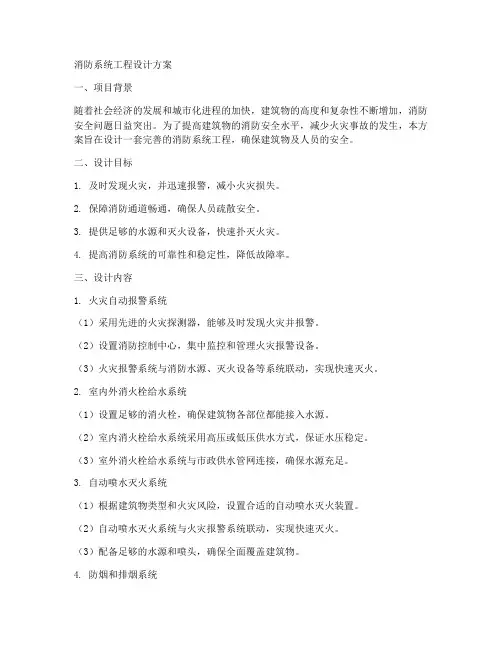 消防系统工程设计方案