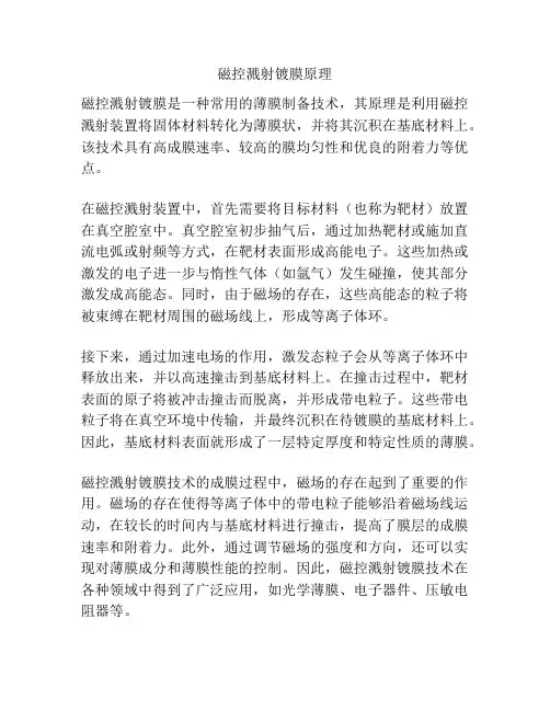 磁控溅射镀膜原理