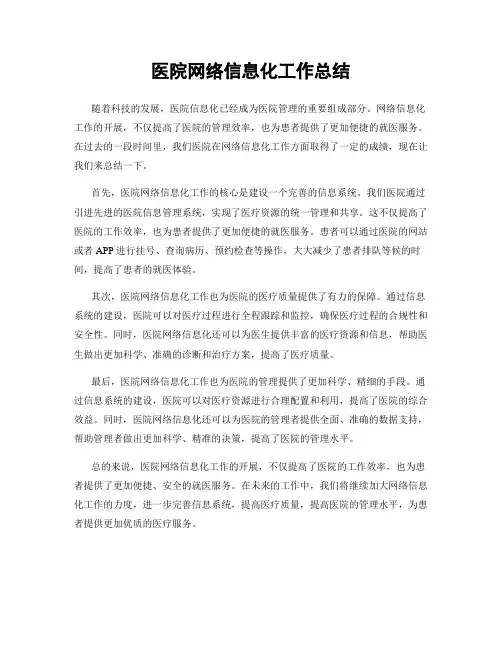 医院网络信息化工作总结