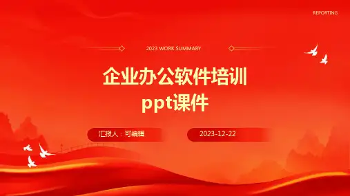 企业办公软件培训ppt课件
