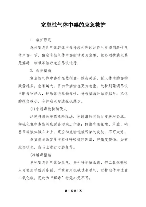 窒息性气体中毒的应急救护