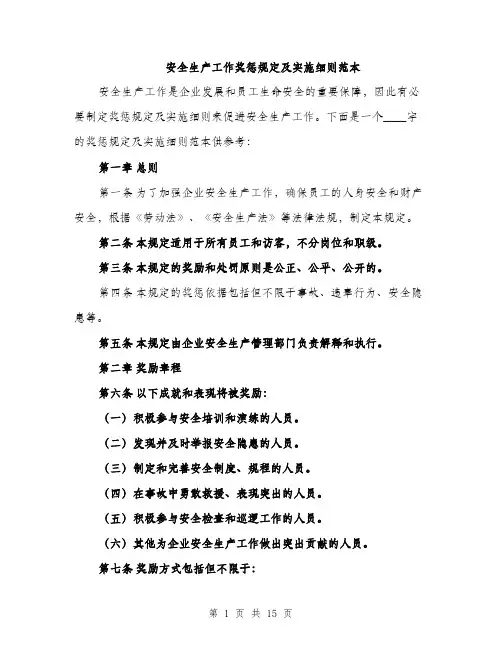 安全生产工作奖惩规定及实施细则范本（5篇）