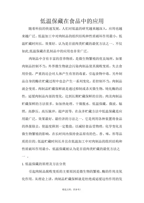 低温保藏在食品中的应用