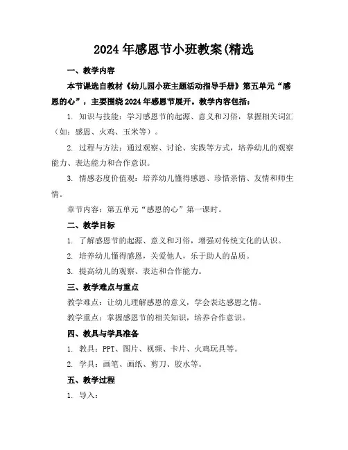 2024年感恩节小班教案(精选
