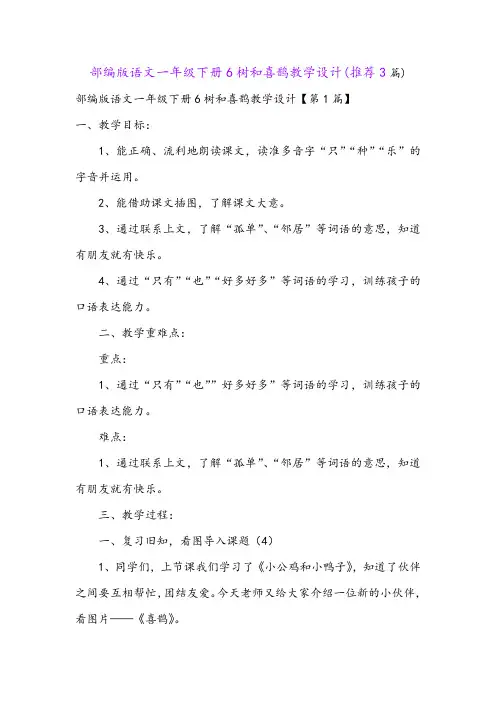 部编版语文一年级下册6树和喜鹊教学设计(推荐3篇)