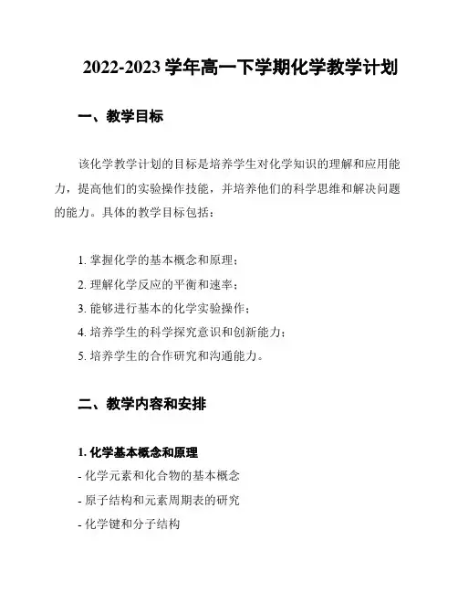 2022-2023学年高一下学期化学教学计划