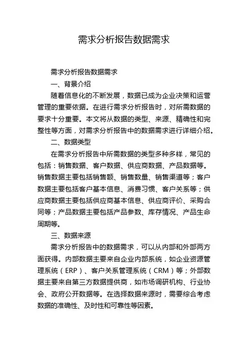 需求分析报告数据需求,1200字