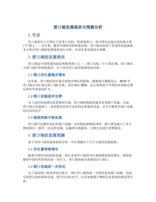 营口港发展现状与预测分析