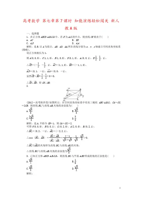 高考数学 第七章第7课时 知能演练轻松闯关 新人教A版