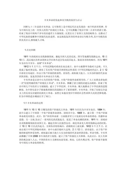 《中国近代史纲要》-辛亥革命失败的原因及其启示
