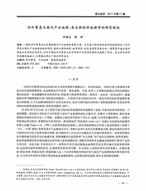 对外贸易与国内产业地理：来自新经济地理学的研究综述