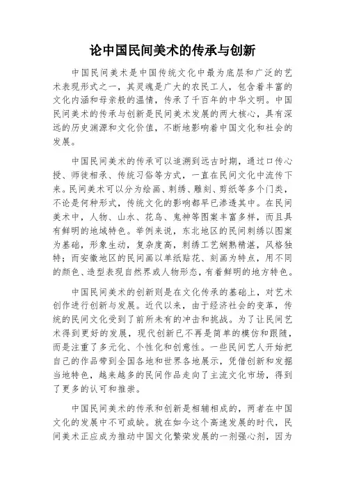 论中国民间美术的传承与创新