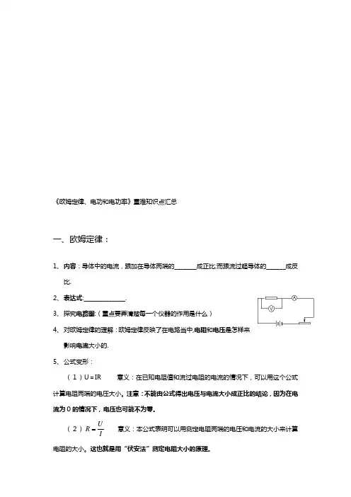 初三物理《欧姆定律、电功和电功率》重难知识点汇总.