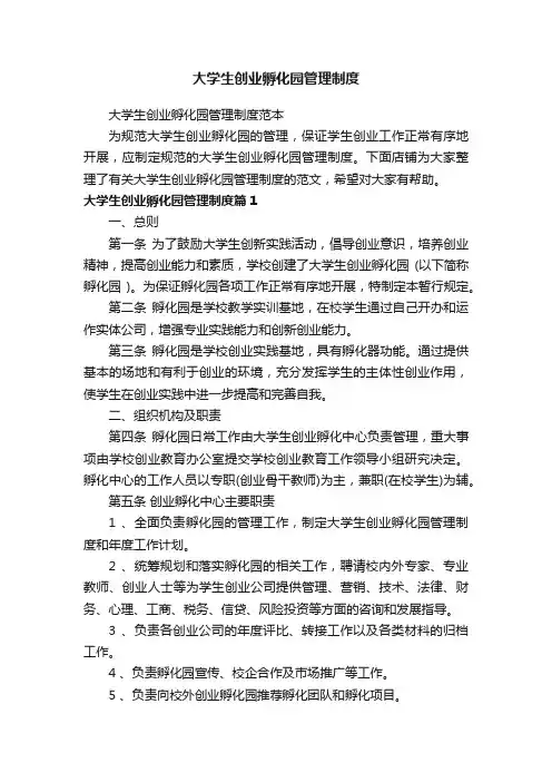 大学生创业孵化园管理制度