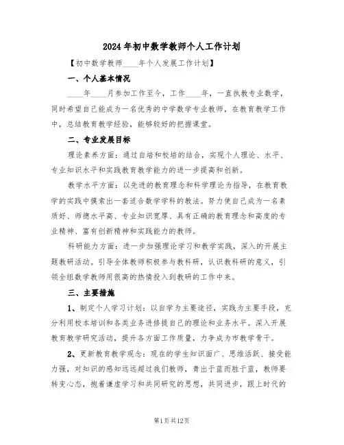 2024年初中数学教师个人工作计划(四篇)