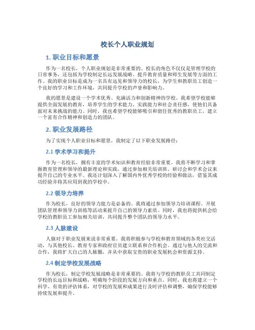 校长个人职业规划