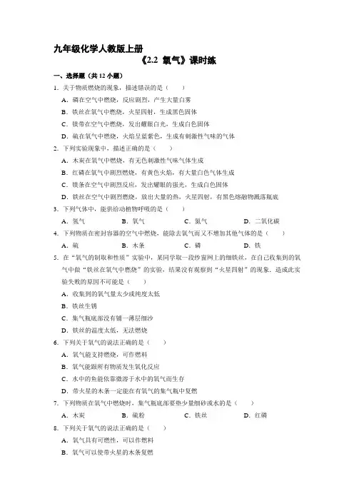 九年级化学人教版上册课时练《2.2 氧气》(2) 练习题试卷含答案解析
