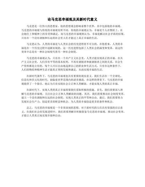 论马克思幸福观及其新时代意义