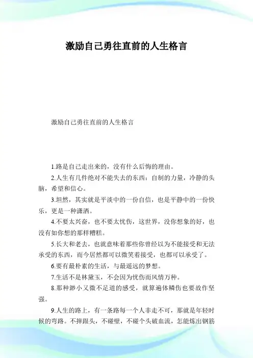 激励自己勇往直前的人生格言.doc