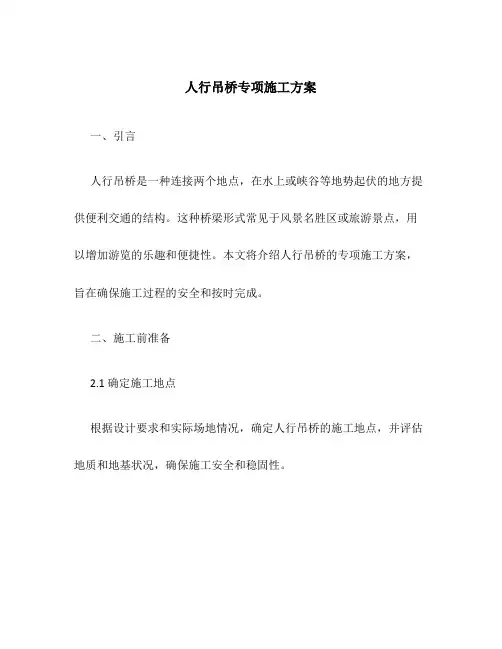 人行吊桥专项施工方案百度