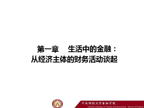 金融学 李健PPT全套课件