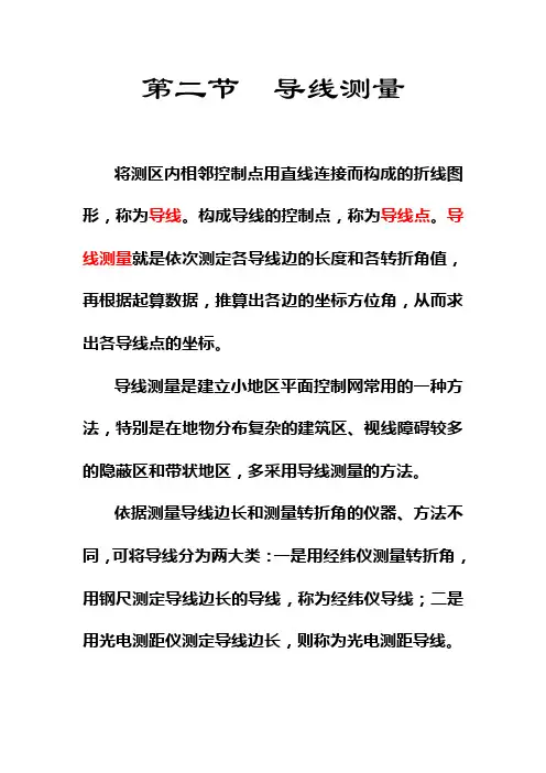 第二节导线测量的外业工作