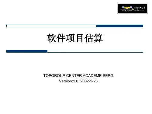 软件估算ppt