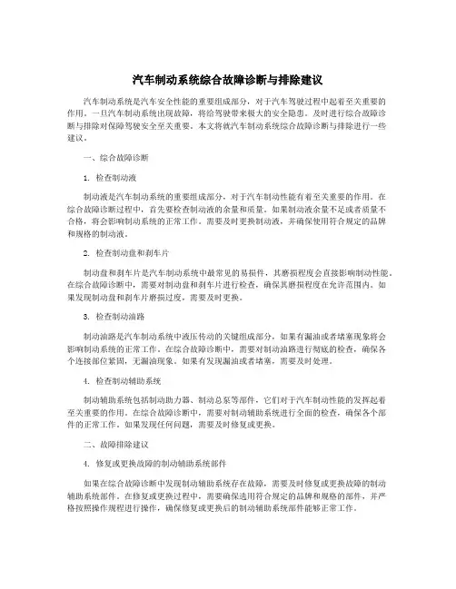 汽车制动系统综合故障诊断与排除建议