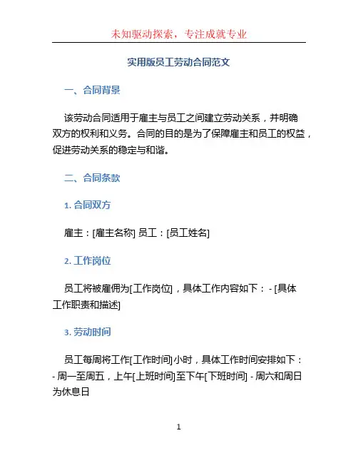 实用版员工劳动合同范文