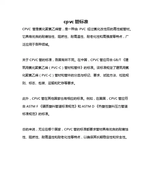 cpvc管标准