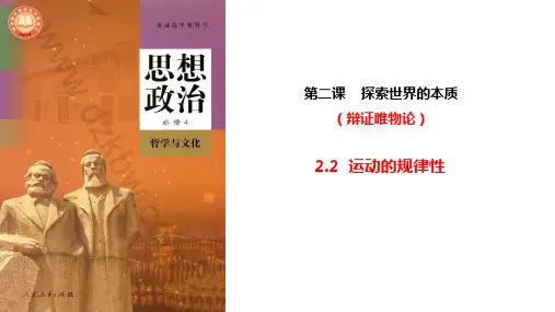 高中政治必修4哲学与文化2.2 运动的规律性