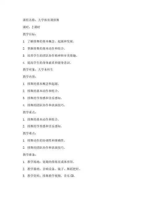 大学体育课排舞教案