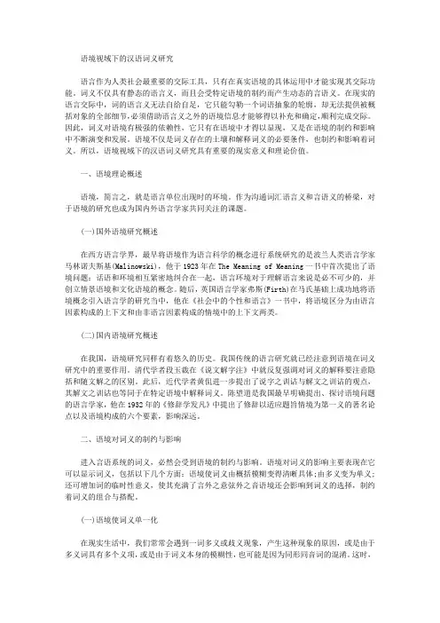 [视域,汉语,词义]语境视域下的汉语词义研究