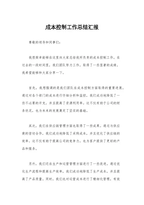成本控制工作总结汇报