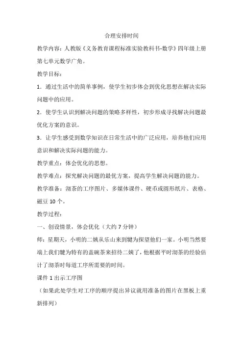 小学数学四年级《合理安排时间》《沏茶问题》《烙饼问题》教学设计教案3