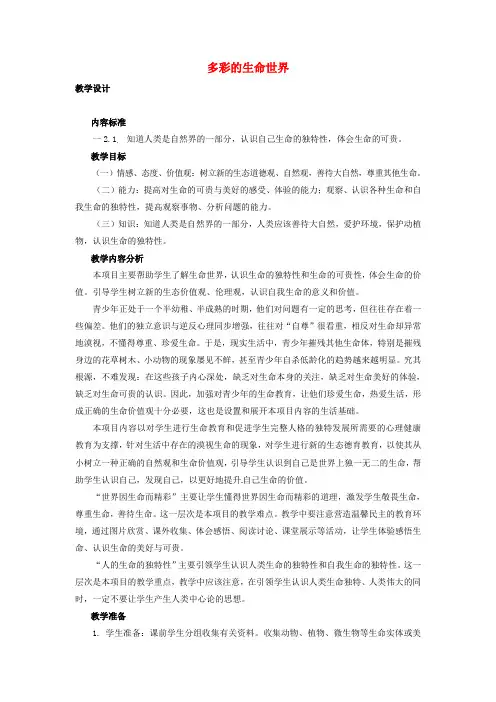 鲁教版初中政治七年级上册1.1多彩的生命世界word教案(1)