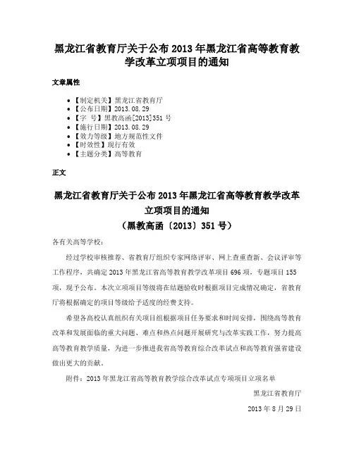 黑龙江省教育厅关于公布2013年黑龙江省高等教育教学改革立项项目的通知