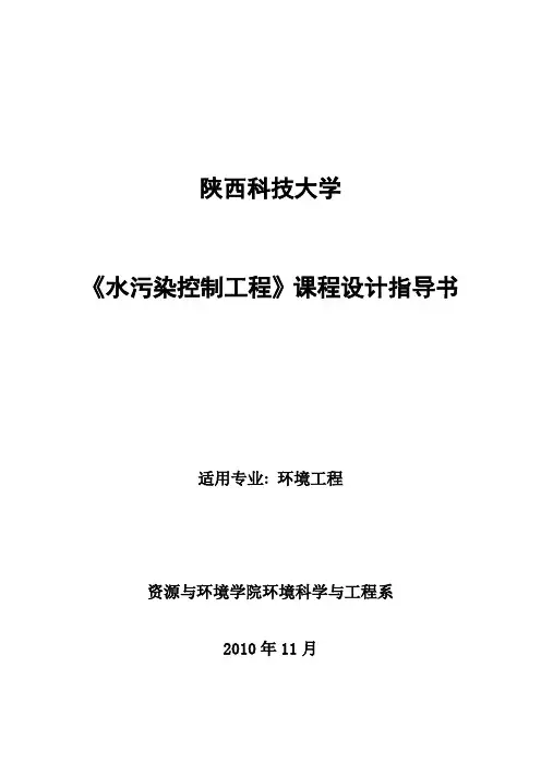 陕西科技大学《水污染控制工程》课程设计指导书