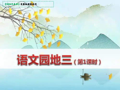 统编版四年级语文下册语文园地三课件(共58张PPT)