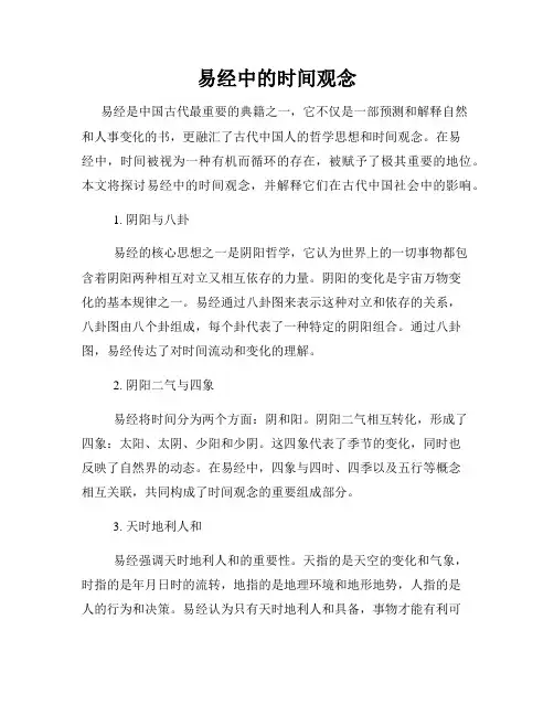 易经中的时间观念