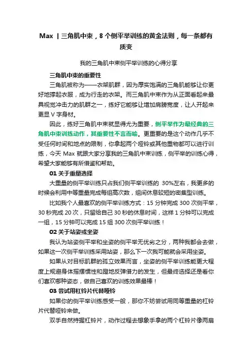 Max丨三角肌中束，8个侧平举训练的黄金法则，每一条都有质变
