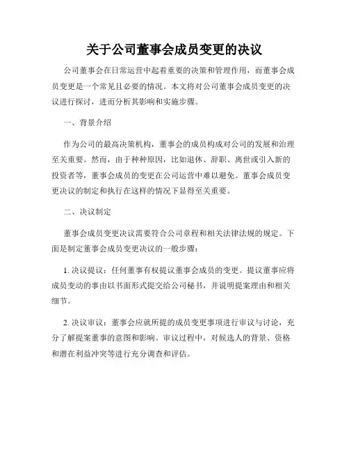 关于公司董事会成员变更的决议