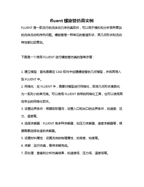fluent螺旋管仿真实例