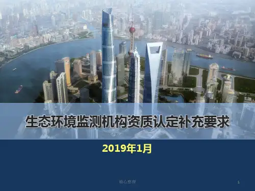 生态环境监测机构资质认定补充要求解读最终版.pptx