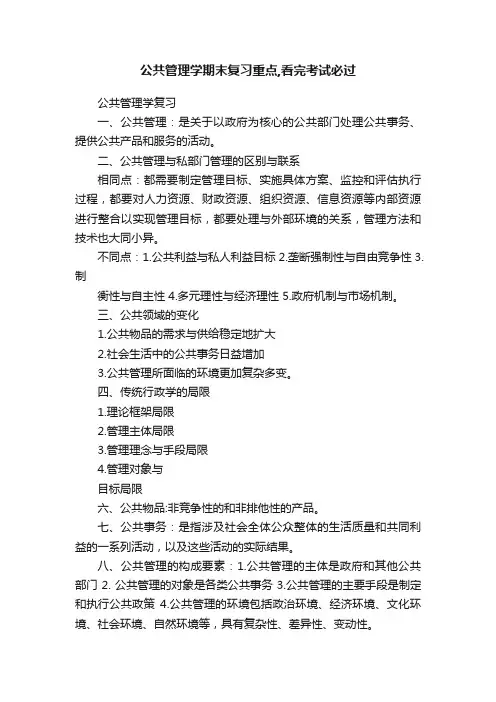 公共管理学期末复习重点,看完考试必过