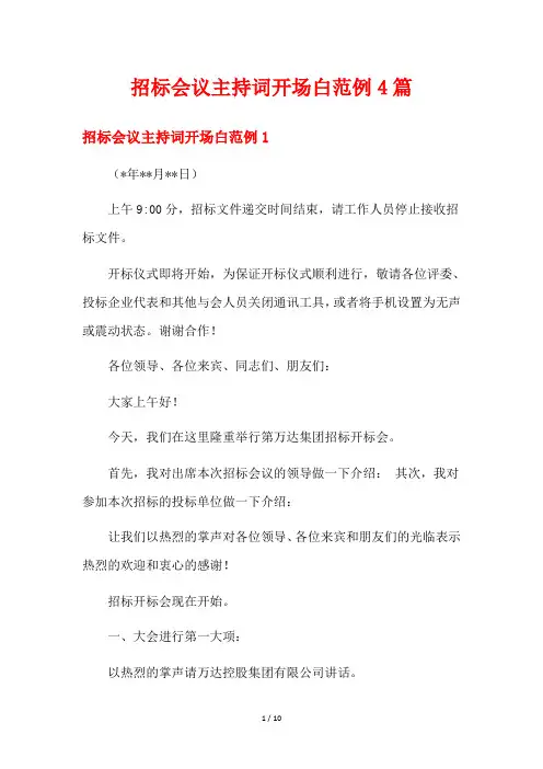 招标会议主持词开场白范例4篇