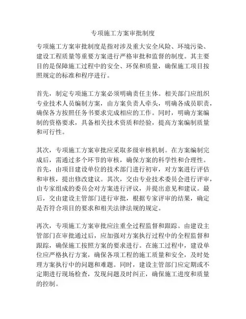专项施工方案审批制度